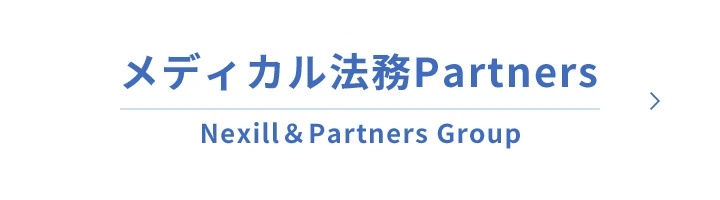 メディカル法務Partners