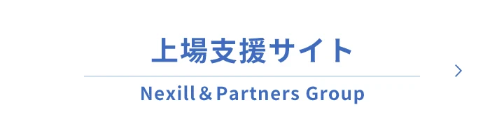 上場支援サイト