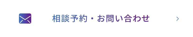 相談予約・お問い合わせ